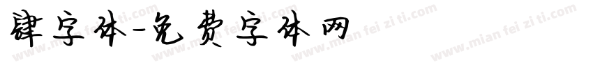 肆字体字体转换