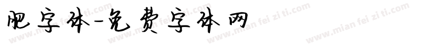 肥字体字体转换