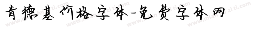 肯德基价格字体字体转换