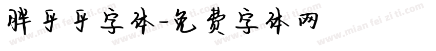胖乎乎字体字体转换