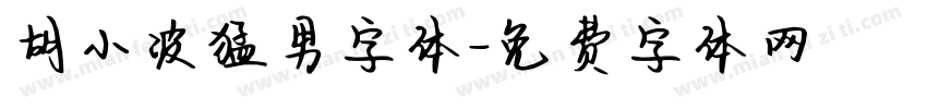 胡小波猛男字体字体转换