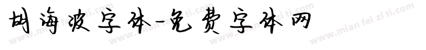 胡海波字体字体转换