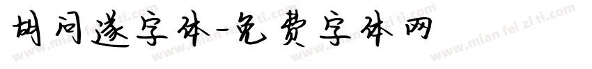 胡问遂字体字体转换