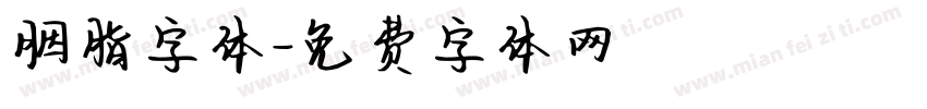 胭脂字体字体转换
