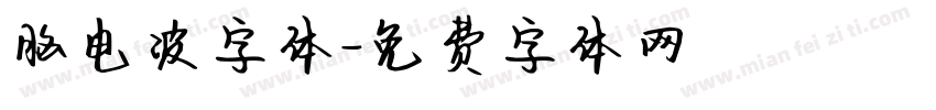 脑电波字体字体转换