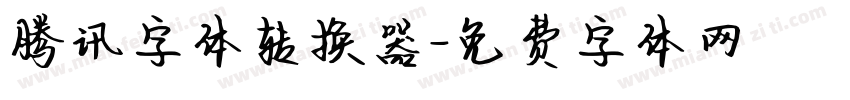 腾讯字体转换器字体转换