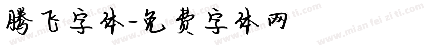 腾飞字体字体转换