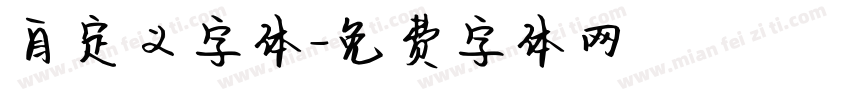 自定义字体字体转换