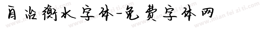 自治衡水字体字体转换
