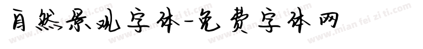 自然景观字体字体转换