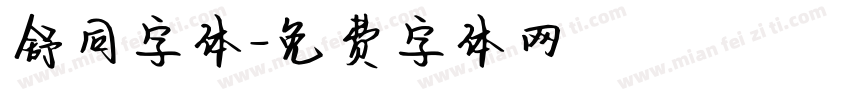 舒同字体字体转换