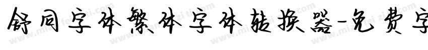 舒同字体繁体字体转换器字体转换