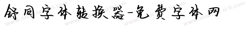 舒同字体转换器字体转换