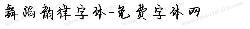 舞蹈韵律字体字体转换
