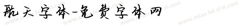 航天字体字体转换