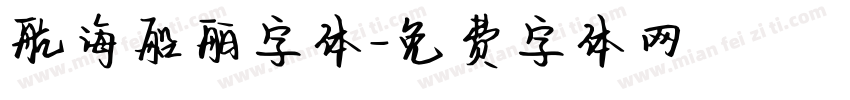 航海船舶字体字体转换
