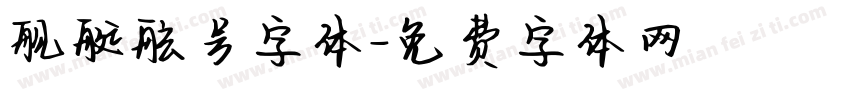舰艇舷号字体字体转换