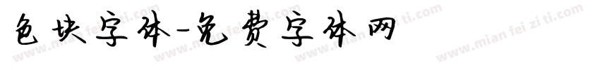 色块字体字体转换