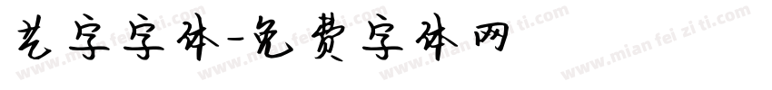 艺字字体字体转换