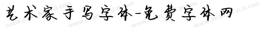 艺术家手写字体字体转换
