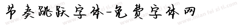 节奏跳跃字体字体转换