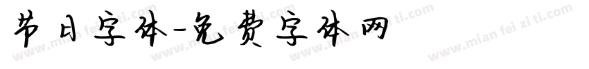 节日字体字体转换