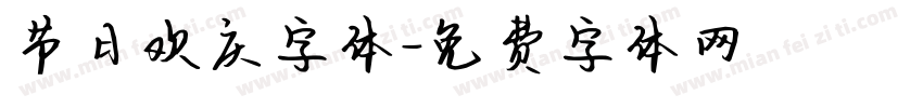 节日欢庆字体字体转换