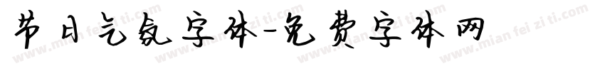 节日气氛字体字体转换