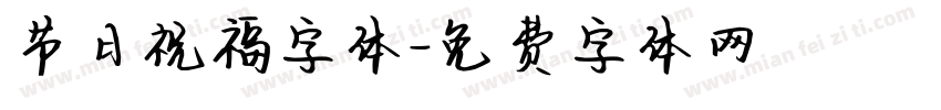 节日祝福字体字体转换