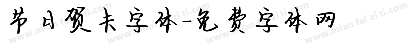 节日贺卡字体字体转换