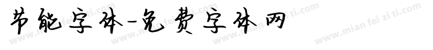 节能字体字体转换