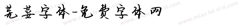 芜荽字体字体转换
