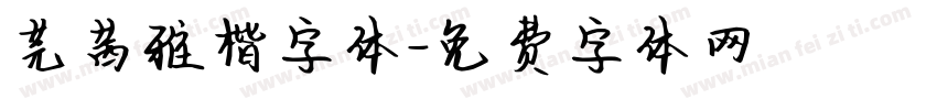 芫茜雅楷字体字体转换