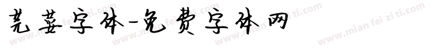 芫荽字体字体转换