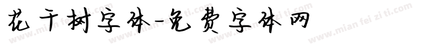 花千树字体字体转换