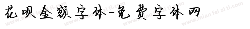 花呗金额字体字体转换