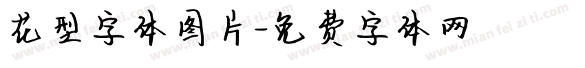 花型字体图片字体转换