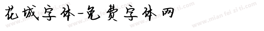 花城字体字体转换