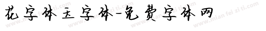 花字体玉字体字体转换