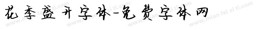 花季盛开字体字体转换