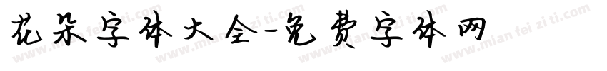 花朵字体大全字体转换