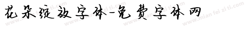 花朵绽放字体字体转换