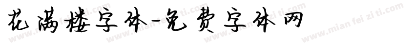 花满楼字体字体转换