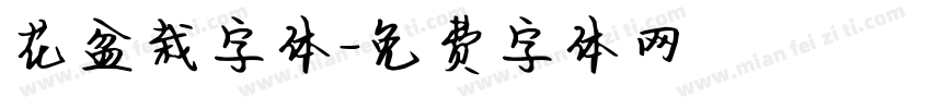花盆栽字体字体转换
