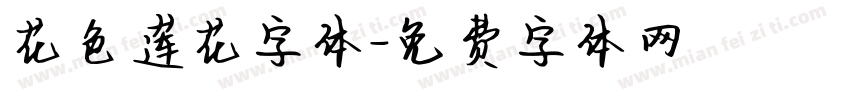 花色莲花字体字体转换