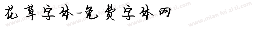 花草字体字体转换