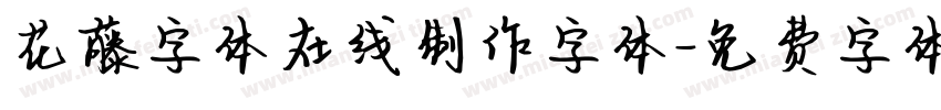 花藤字体在线制作字体字体转换