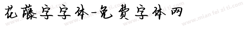 花藤字字体字体转换