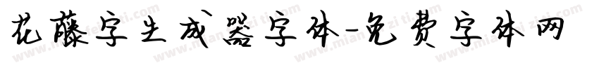 花藤字生成器字体字体转换
