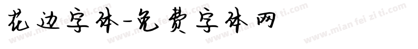 花边字体字体转换